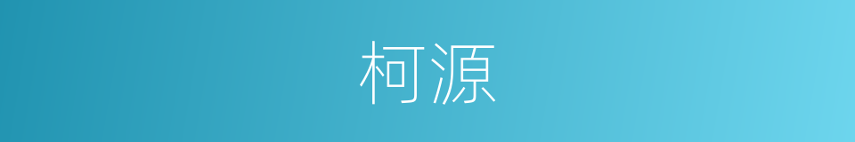 柯源的同义词