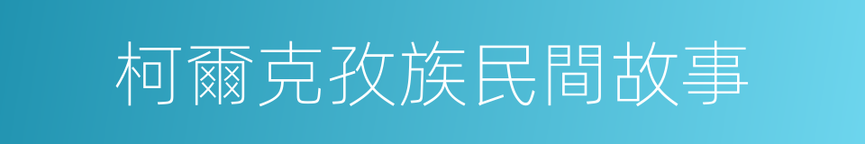 柯爾克孜族民間故事的同義詞