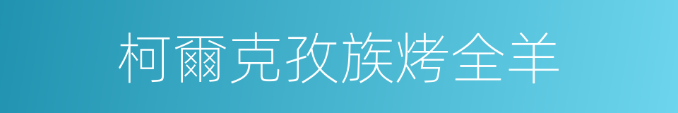 柯爾克孜族烤全羊的同義詞