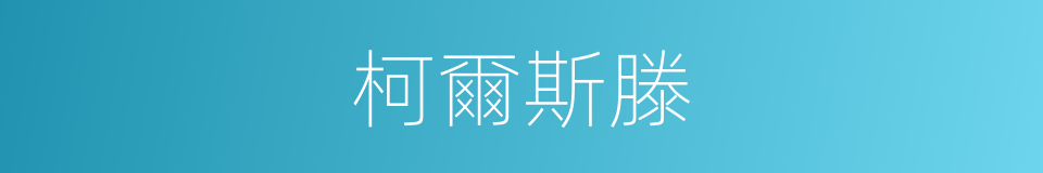 柯爾斯滕的同義詞