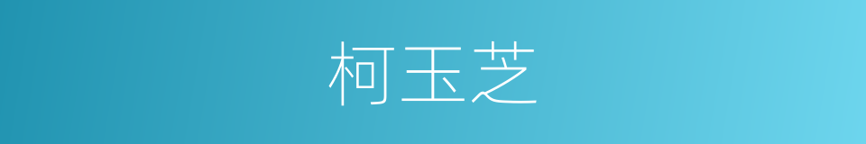 柯玉芝的同义词