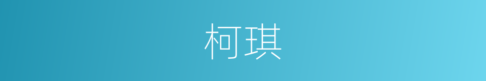 柯琪的同义词