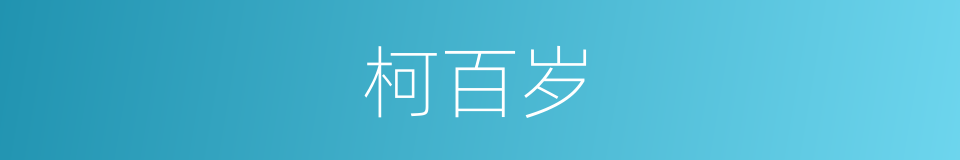 柯百岁的同义词