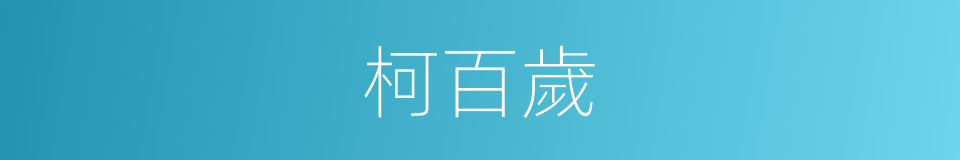 柯百歲的同義詞