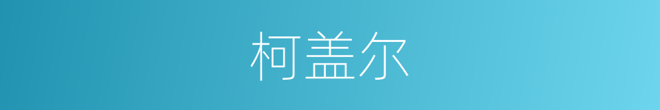 柯盖尔的同义词