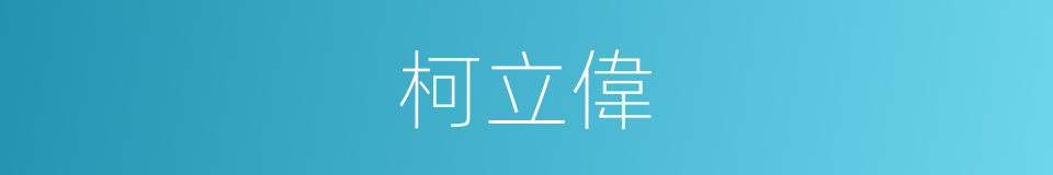 柯立偉的同義詞