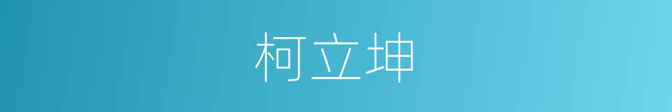 柯立坤的同义词