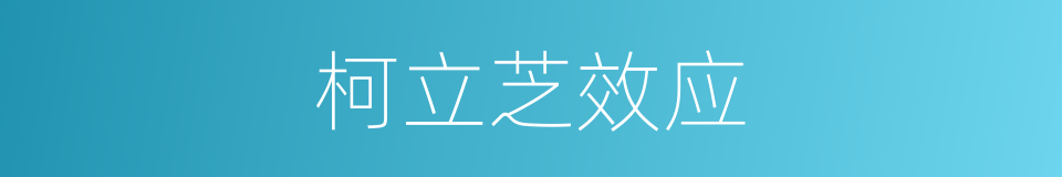 柯立芝效应的同义词