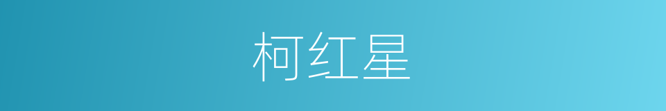 柯红星的同义词