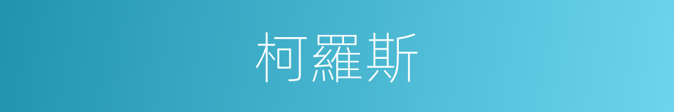 柯羅斯的同義詞
