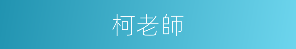 柯老師的同義詞