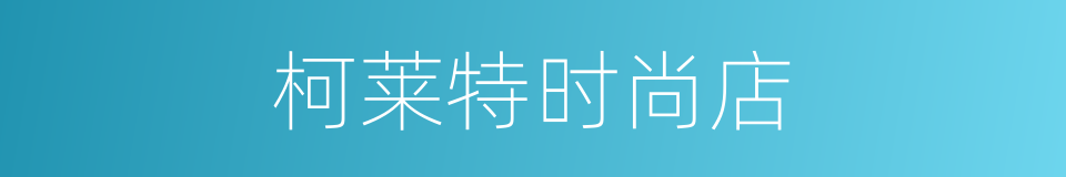 柯莱特时尚店的同义词