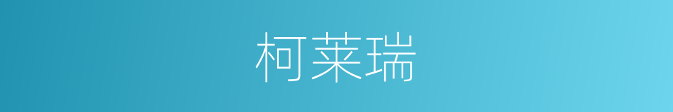 柯莱瑞的同义词