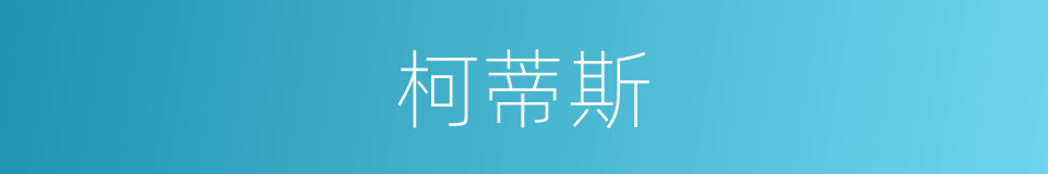 柯蒂斯的同义词