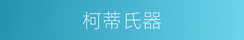 柯蒂氏器的同义词