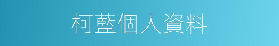 柯藍個人資料的同義詞