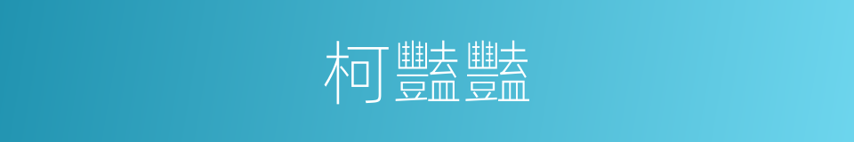 柯豔豔的同義詞