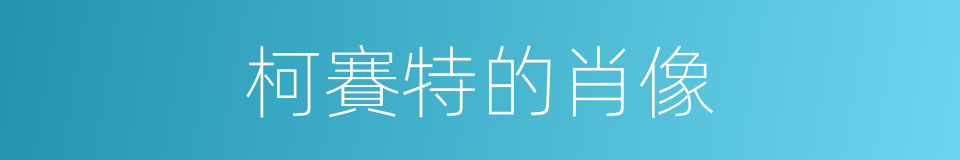 柯賽特的肖像的同義詞