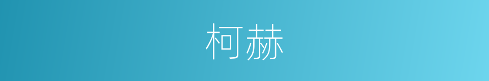 柯赫的同义词