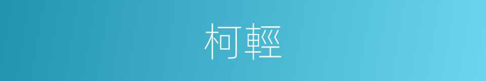 柯輕的同義詞