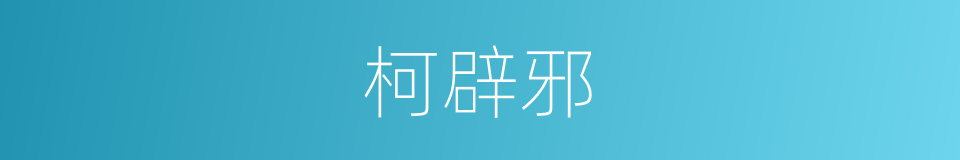 柯辟邪的同义词