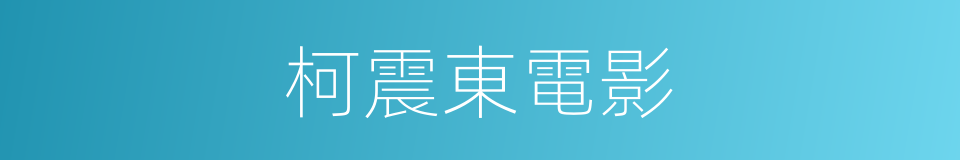 柯震東電影的同義詞