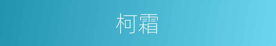柯霜的同义词