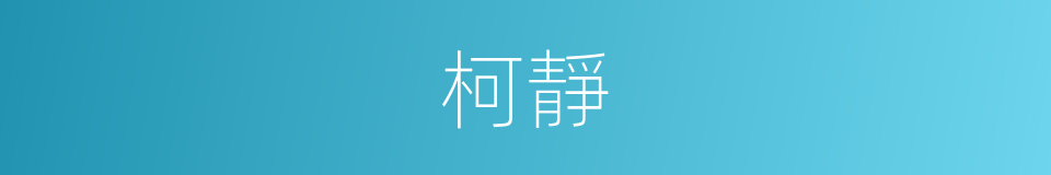 柯靜的同義詞
