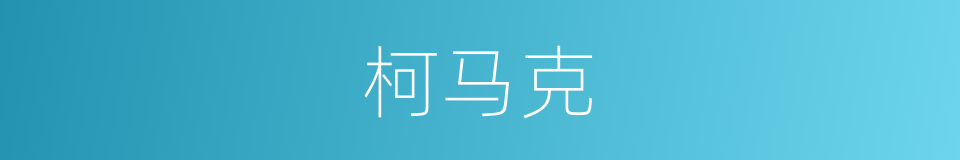 柯马克的同义词