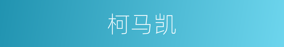 柯马凯的同义词