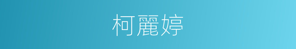 柯麗婷的同義詞