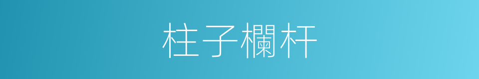柱子欄杆的同義詞