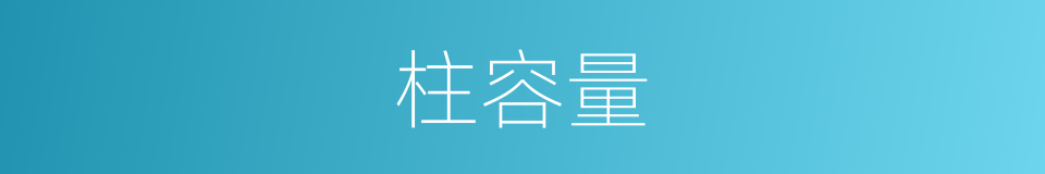 柱容量的同义词