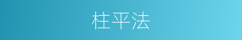 柱平法的同义词