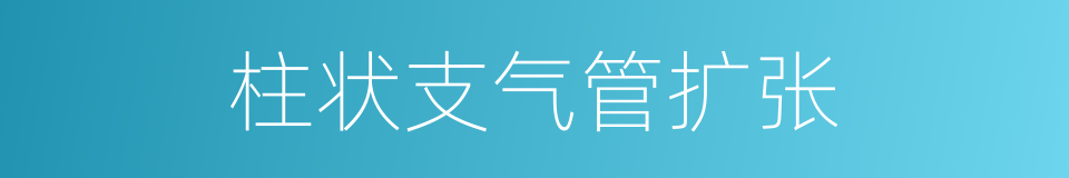 柱状支气管扩张的同义词