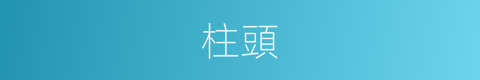 柱頭的意思
