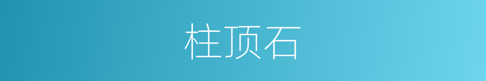 柱顶石的意思