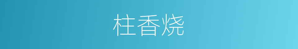 柱香烧的同义词