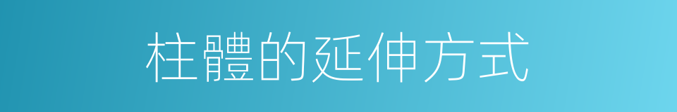 柱體的延伸方式的同義詞