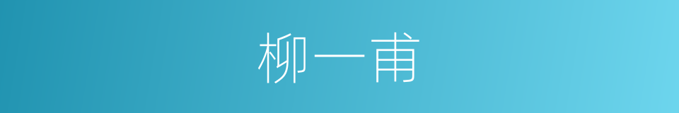 柳一甫的同义词