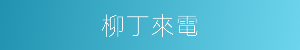 柳丁來電的同義詞