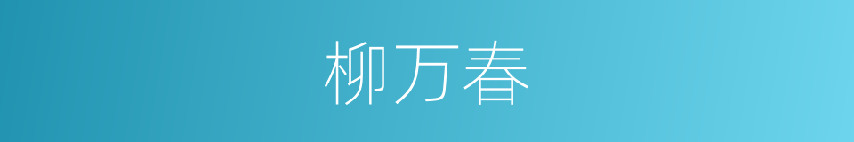 柳万春的同义词
