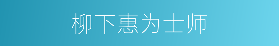 柳下惠为士师的同义词