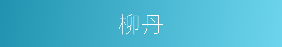 柳丹的同义词