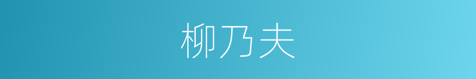 柳乃夫的同义词