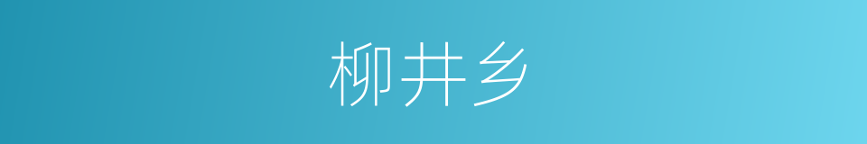 柳井乡的同义词