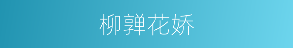 柳亸花娇的意思