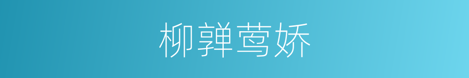 柳亸莺娇的意思