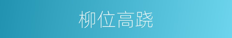 柳位高跷的同义词