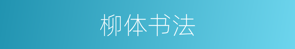柳体书法的同义词